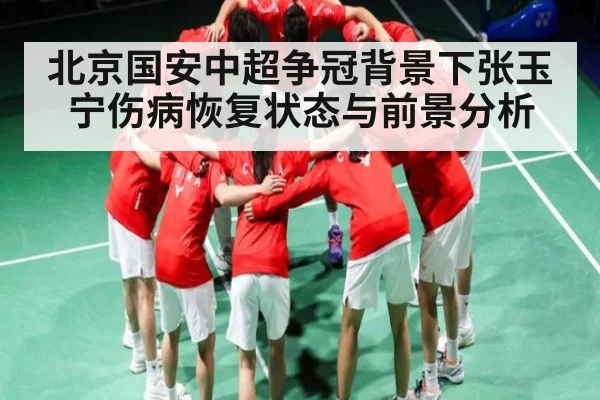 北京国安中超争冠背景下张玉宁伤病恢复状态与前景分析